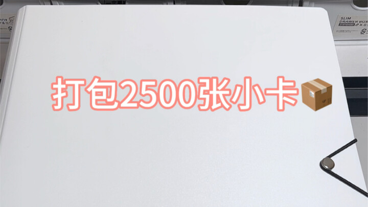 วันนี้ฉันแพ็คการ์ด 2,500 ใบ｜มันเหมือนกับการพลิกดูอัลบั้มการ์ดเลย｜ive nmixx itzy aespa straykids