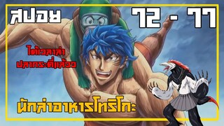 สรุปเนื้อเรื่องโทริโกะ ตอนที่ 72- 77ใน 13นาที