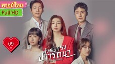 เรด บอลลูน  Ep09  HD1080P พากย์ไทย [2022]