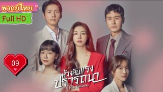 เรด บอลลูน  Ep09  HD1080P พากย์ไทย [2022]