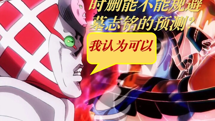 【JOJO】时删能不能规避墓志铭的预测?  设定可以