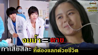 สปอยซีรีย์!!EP.9-10 การเสียสละของหนึ่งชีวิต เพื่อให้อีกหนึ่งชีวิตได้อยู่ต่อไปlGood Doctor !!3M-Movie