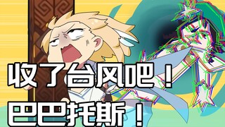 【原神日常】收了台风吧！巴巴托斯！
