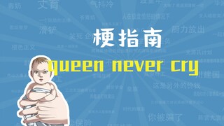Queen Never Cry meme คืออะไร? [Meme Guide]
