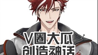 v圈不大，创造神话