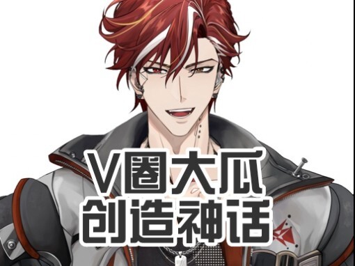 v圈不大，创造神话