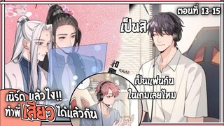 🍓สปอยวาย🍓เนิร์ดแล้วไงเสียวแล้วกัน13-15