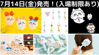 【ちいかわ】お迎えする子は決めた？（入場予約方法は概要欄にて）