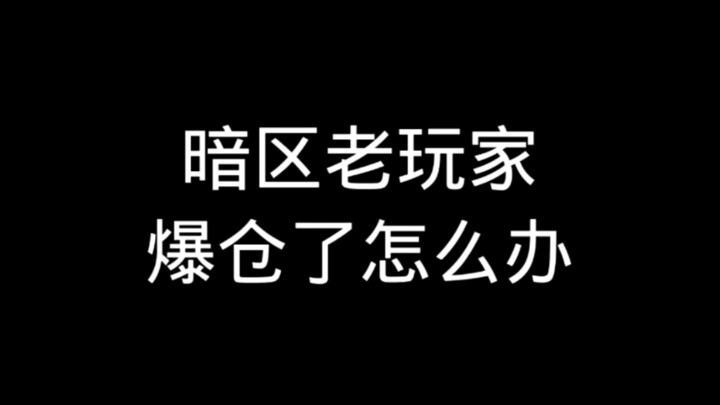ทำยังไงดีเมื่อผู้เล่นเก่าในโซนมืดถูกบีบให้หมดตัว?