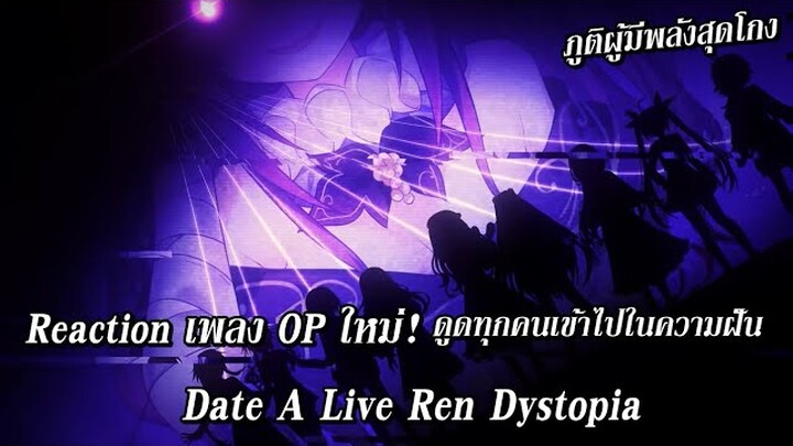 Date A Live Ren Dystopia : Reaction OP เพลงเปิด เร็นภูติที่มีพลังสุดโกง!