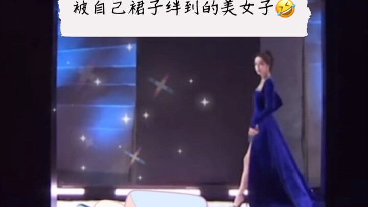 ［迪丽热巴］她的jio仿佛有自己的思想！被自己绊到