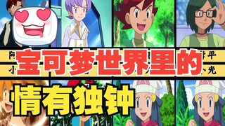 宝可梦里的那些“情有独钟”，最后一个太真实！