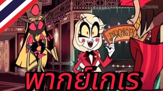 พากย์เกเร Hazbin hotel Ep:3 | คำเตือนคลิปนี้มีแต่คำว่าหรรม |