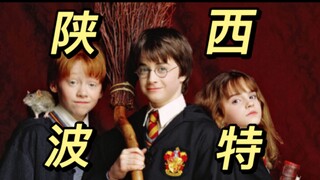 假如用陕西话念咒语【陕西波特】