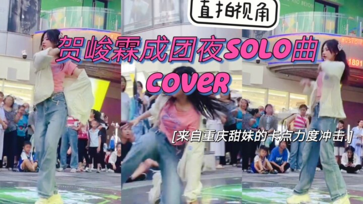 【南滨路真的有魔力吧！】甜飒转换超绝路演—贺峻霖成团夜《Clap Hip Cherry&24k Magic》