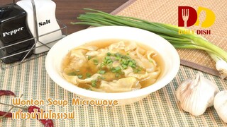 Wonton Soup Microwave | Thai Food | เกี๊ยวน้ำไมโครเวฟ