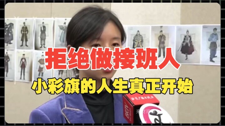 Menolak menjadi penerus Yang Liping, hidup Xiao Caiqi baru benar-benar dimulai.