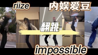 内娱爱豆翻跳impossible又名看谁踢得高！
