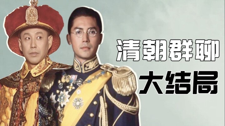 清朝帝王群聊Ⅱ（10）：溥仪一句话完结大清！