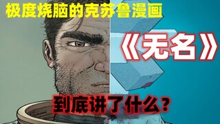 【全网首发】百分之八十外国人都没看懂的烧脑美漫到底讲了什么？克系漫画《无名》解析