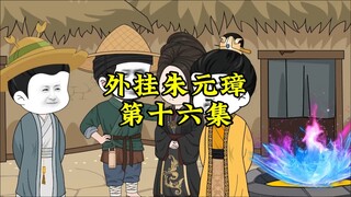 外挂朱元璋16
