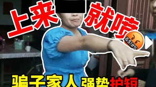 ครอบครัวของนักต้มตุ๋นเริ่มด่าทีเดียวทันทีที่โผล่มา! ถึงขั้นปฏิเสธหมายเรียกจากตำรวจทางโทรศัพท์! พูดตร