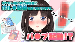 ポケモン見に来た視聴者にポル●談義を談義を繰り広げた挙句、バ●ブを起動してしまった詩子【鈴鹿詩子/にじさんじ】
