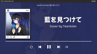 【歌ってみた】 藍を見つけて -  ミセカイ【TearA Rien】