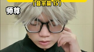 当你的师尊是名散修（音宗篇15）