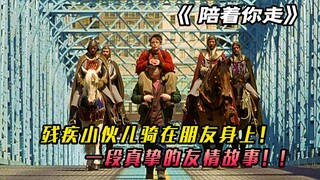 你还记得纯粹的友情是怎样的吗？8.2分的成长励志片《陪着你走》