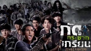 กัดกระชากเกรียน (Zombie Fighters) เต็มเรื่อง