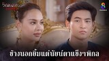 ข้างนอกยิ้มแต่นัยน์ตาแข็งๆพิกล | HIGHLIGHT วิญญาณแพศยา EP35 | ช่อง8