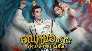 คุณหมอหน้าใสป่วนหัวใจท่านแม่ทัพ ตอนที่23