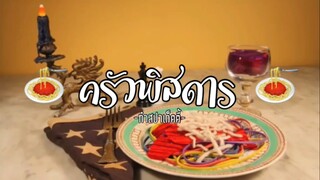 (Ep:2)-ครัวพิสดาร:ทำสปาเก็ตตี้จากของเล่น🎲