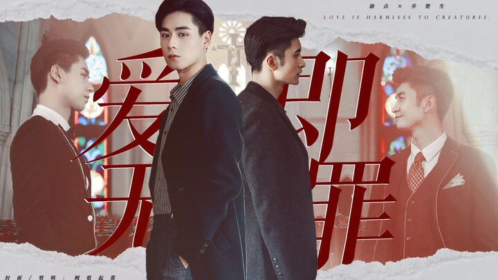 〔路垚×乔楚生〕爱即无罪♢𝑳𝒐𝒗𝒆 𝒊𝒔 𝒉𝒂𝒓𝒎𝒍𝒆𝒔𝒔 𝒕𝒐 𝒄𝒓𝒆𝒂𝒕𝒖𝒓𝒆𝒔
