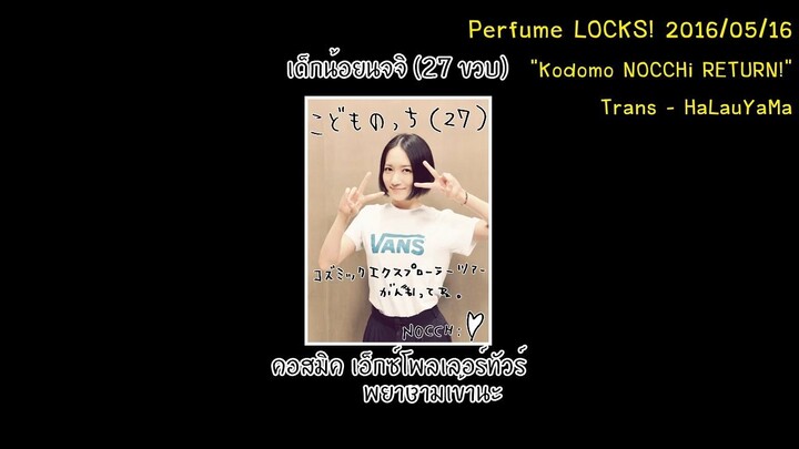 [itHaLauYaMa] 20160516 Perfume LOCKS Kodomo NOCCHi RETURN TH