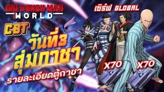 สุ่มกาชา CBTวันที่3 180ใบ อธิบายตู้กาชา? One Punch Man: World