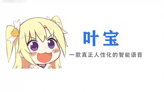 叶宝，真正的智能语音