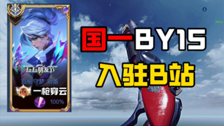 Guoyi BY15 resmi bergabung di Bilibili! Guoyi versi Liu Bei ala Minami Sawa