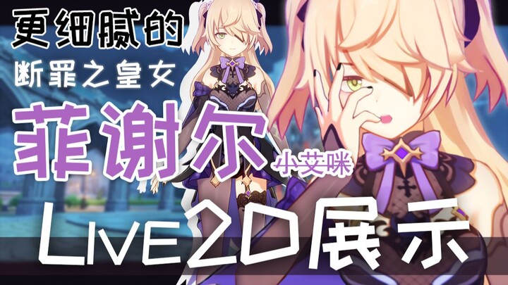 [Genshin Impact] Tampilan 2D Langsung Putri Fischer yang Dikutuk