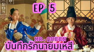 มิสเตอร์ควีน (พากย์ไทย) EP 5