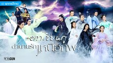 ตำนานรักเหนือภพ ตอนที่ 20