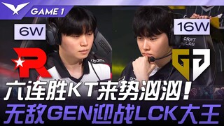 KT vs GEN 六连胜KT来势汹汹！无敌GEN迎战LCK大皇！ Game 1 | 2025 LCK常规赛 第1-2轮