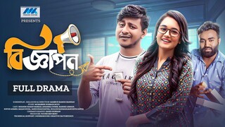 Biggapon | বিজ্ঞাপন | Shamim Hasan Sarkar | Anamika Oyshe | Bannah | Full Drama 2025