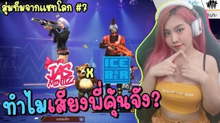 สุ่มทีมจากแชทโลก #7 ทำไมเสียงพี่คุ้นๆจัง ft.Icebarber - FREE FIRE - FFCTH