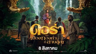 Dora and the Lost City of Gold ดอร่า และเมืองทองคำที่สาบสูญ (2019) [ Final ] พากย์ไทย