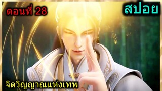 [สปอย] (จิตวิญญาณแห่งเทพ) เมื่อพระเอกมองทะลุเสื้อผ้าได้ ทีนี้ก็ว้าวุ่นเลย!!(สปอยอนิเมชั่น) ตอนที่ 28