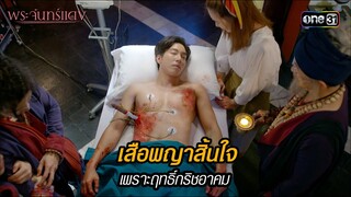 เสือพญาสิ้นใจเพราะฤทธิ์กริชอาคม | HIGHLIGHT EP.12 พระจันทร์แดง (ตอนจบ) | 13 มิ.ย. 67 | one31