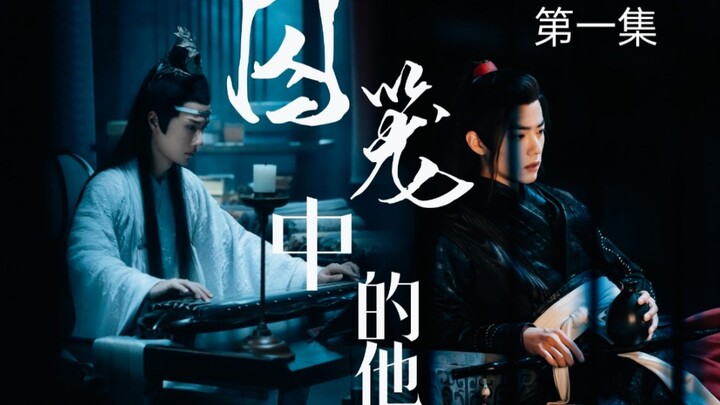 A转O//忘羡【囚笼中的他】【强制//囚禁】变态偏执占有欲极强湛✘冷清妖孽落魄少爷羡【狗血】【第一集】