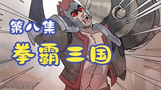 《拳霸三国》第八集